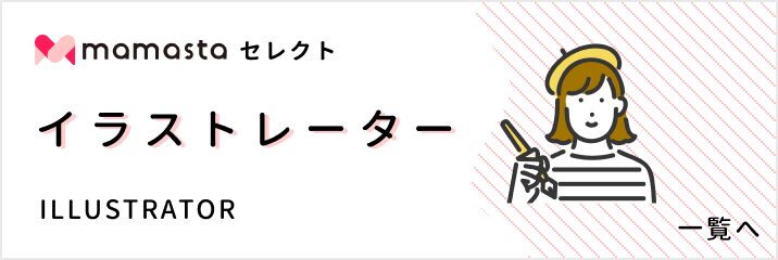 ママスタイラストレーター一覧